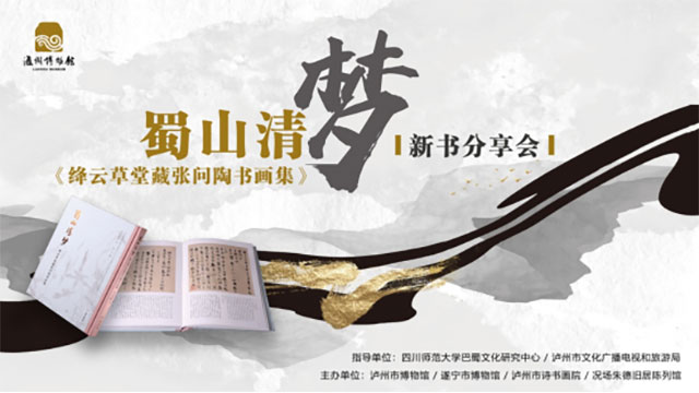 《蜀山清夢——絳云草堂藏張問陶書畫集》分享會｜這些專家關(guān)注