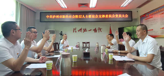 中共瀘州市新的社會階層人士聯(lián)誼會支部委員會成立大會成功召開
