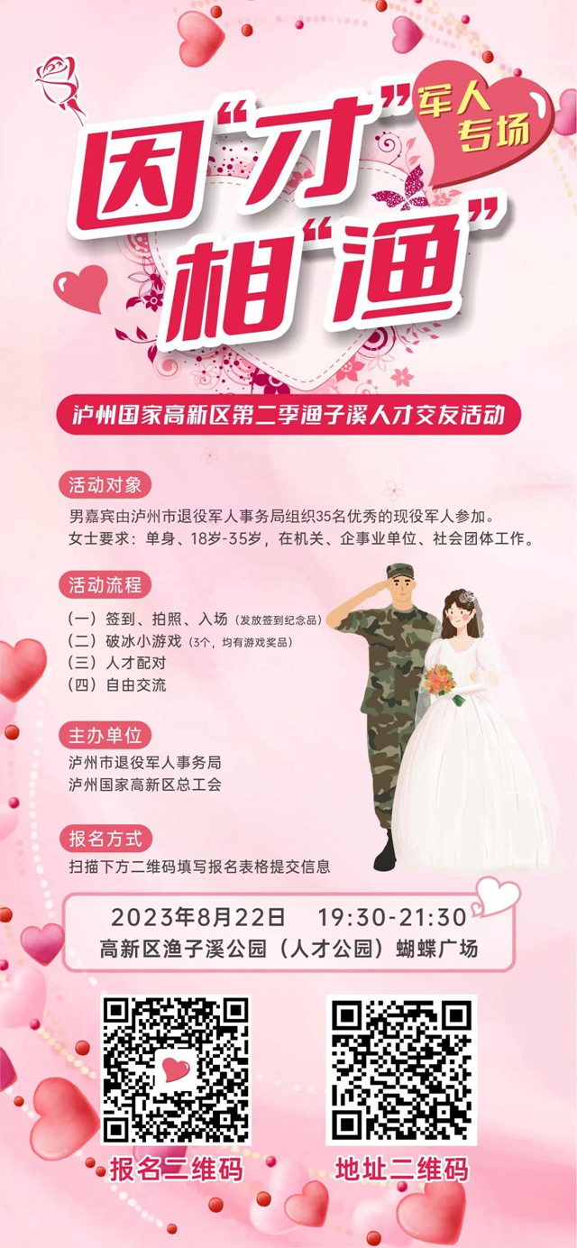 軍人專場｜因“才”相“漁”！瀘州國家高新區(qū)第二季相親活動來啦