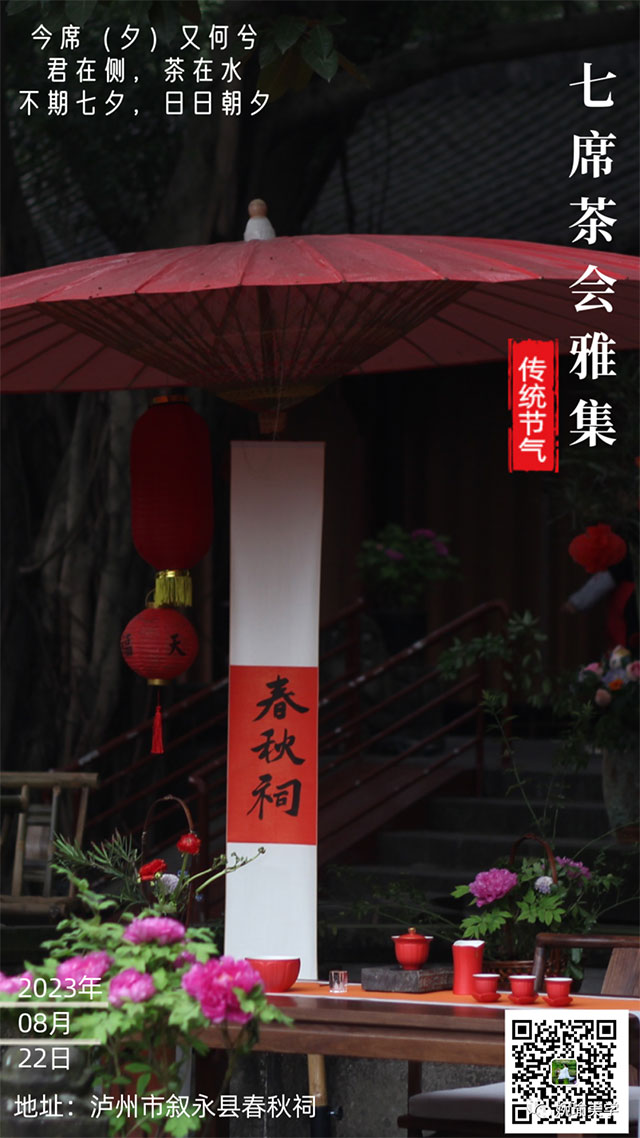 相約七夕丨春秋祠七席茶會(huì)雅集等你來