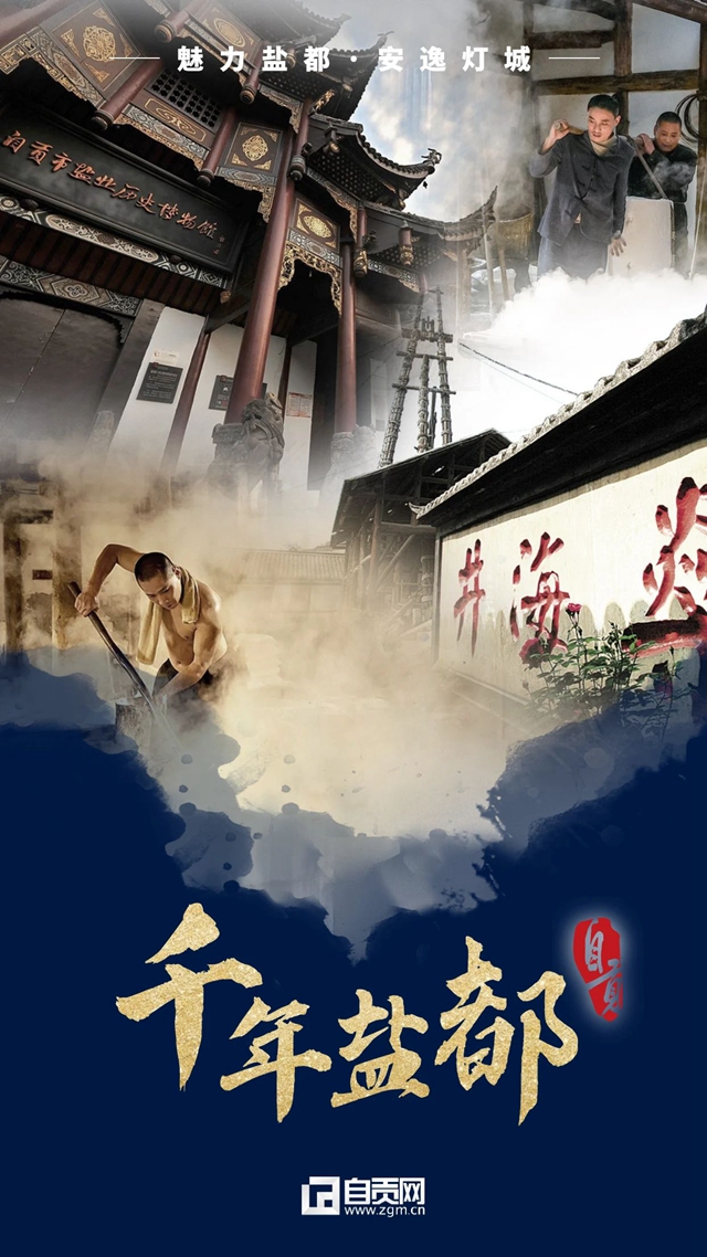 領(lǐng)銜川渝！千年鹽都這次大有可為