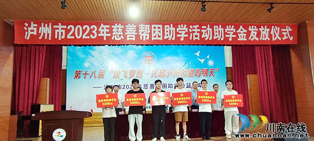 放飛夢想·托起瀘州希望的明天┃瀘州市2023年慈善幫困公益活動助學(xué)金發(fā)放儀式舉行