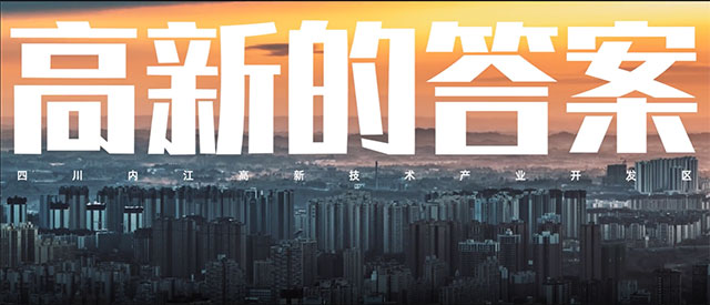 新鮮出爐，內(nèi)江國家高新區(qū)“大片”上映——