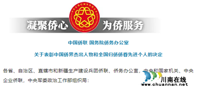 瀘州致公黨員蒲遙榮獲“全國(guó)歸僑僑眷先進(jìn)個(gè)人”表彰