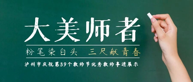 大美師者丨6位教師在瀘州市慶祝第39個(gè)教師節(jié)座談會(huì)分享教育故事