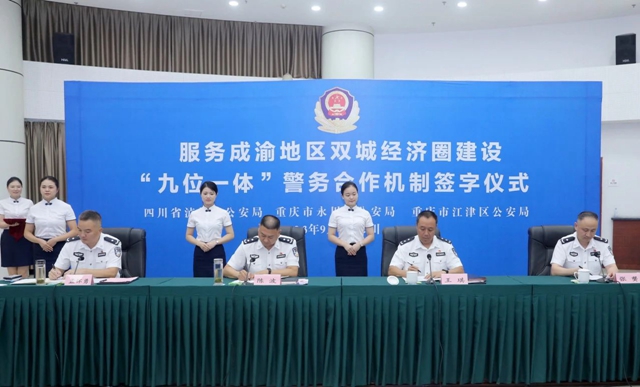 瀘永江三地警方簽訂警務(wù)合作機(jī)制全力為成渝地區(qū)雙城經(jīng)濟(jì)圈建設(shè)保駕護(hù)航