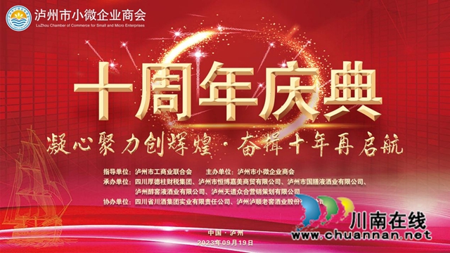 凝心聚力創(chuàng)輝煌，奮楫十年新啟航 | 瀘州市小微企業(yè)商會十周年慶典