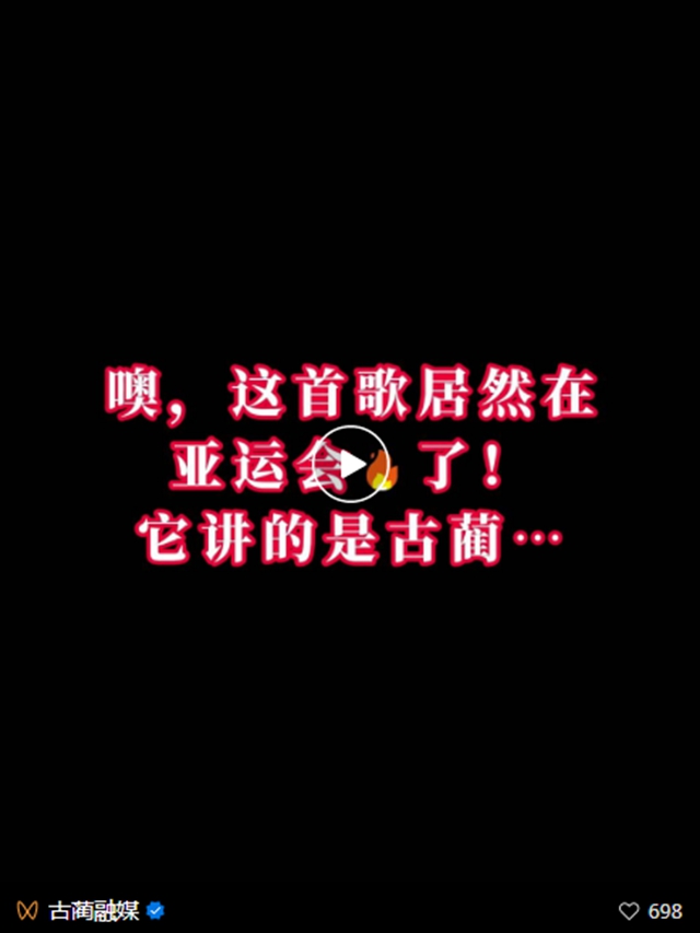 這首歌居然在亞運(yùn)會(huì)火了！它講的是古藺……