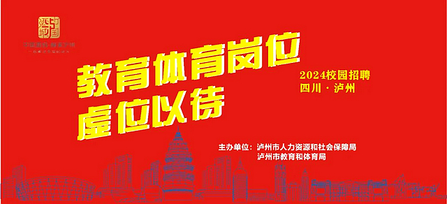 @2023屆高校畢業(yè)生，瀘州168個優(yōu)質(zhì)帶編教師教練教科研崗位虛位以待......