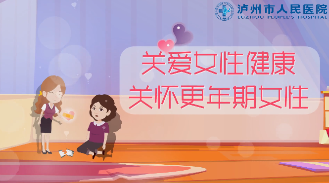 視頻揭秘丨解讀更年期，呵護女性關(guān)鍵時刻