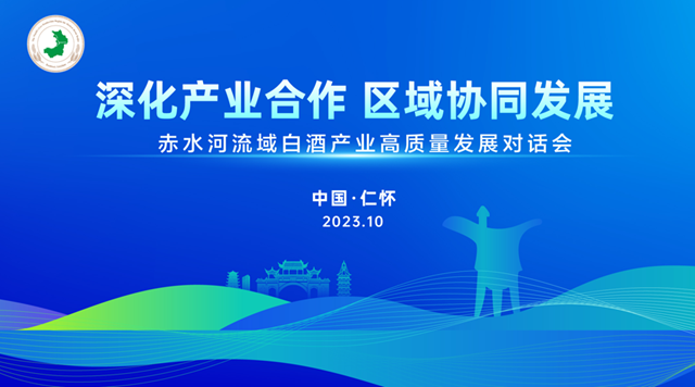 仁懷/習水/赤水/古藺四產區(qū)即將聚首，所為何來？