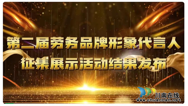 點(diǎn)贊！瀘縣張勇榮獲第二屆全國(guó)“特色勞務(wù)品牌形象代言人”殊榮