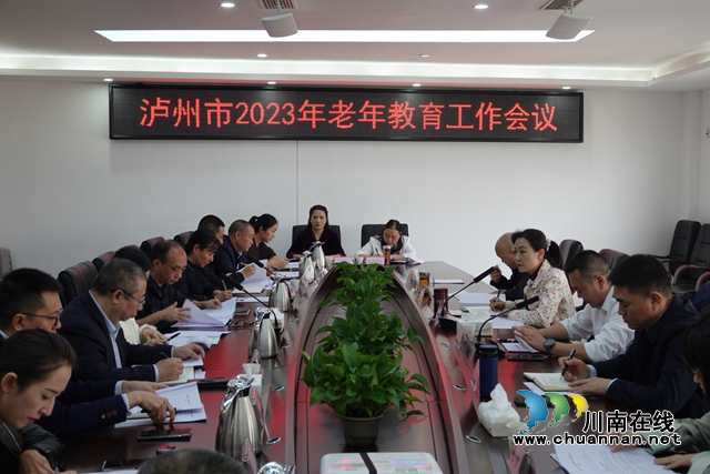 全市老年教育工作會在瀘州市老年大學召開