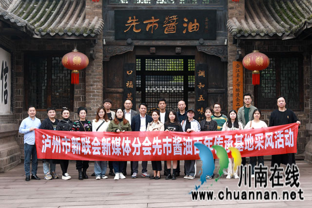領(lǐng)略“雙國(guó)寶”風(fēng)采 瀘州市新聯(lián)會(huì)新媒體分會(huì)走進(jìn)先市醬油“觸摸”非遺技藝