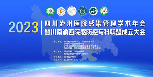 打破“各自為營”，川南渝西院感防控?？坡?lián)盟成立