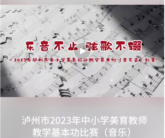 以美篤學(xué)，以美潤(rùn)心┃瀘州市成功舉辦2023年中小學(xué)美育教師教學(xué)基本功比賽