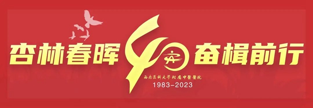 【西南醫(yī)大中醫(yī)院建院40周年】國(guó)內(nèi)外友人送祝福來(lái)啦！