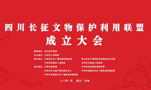 四川長(zhǎng)征文物保護(hù)利用聯(lián)盟成立大會(huì)在瀘州召開(kāi)
