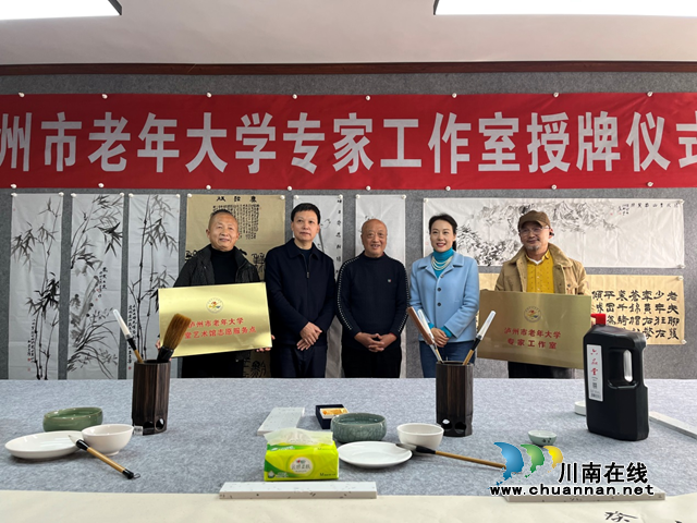 瀘州市老年大學(xué)授牌成立首個(gè)專(zhuān)家工作室