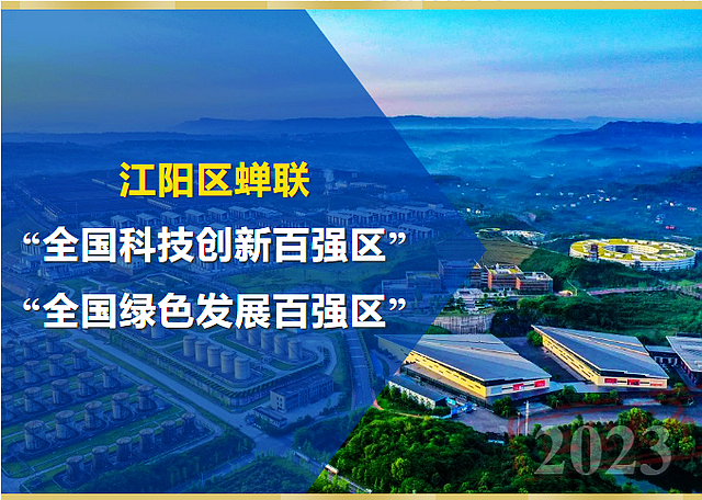 江陽(yáng)區(qū)蟬聯(lián)全國(guó)“雙百?gòu)?qiáng)”！