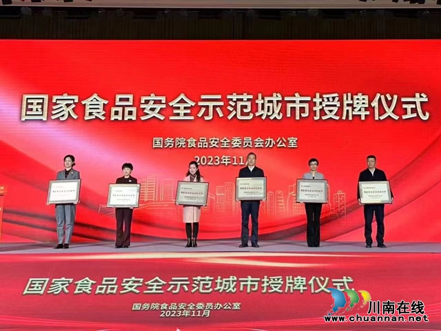 瀘州再添“金字招牌”：國(guó)家食品安全示范城市！