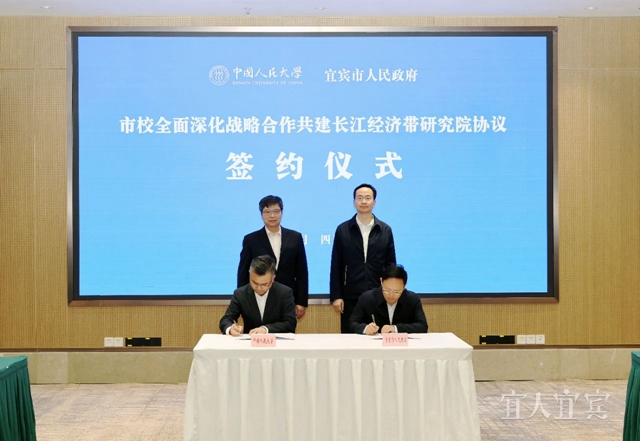 中國(guó)人民大學(xué)與宜賓市全面深化戰(zhàn)略合作簽約授牌儀式舉行