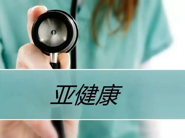 【免費(fèi)體驗(yàn)】亞健康治療“神器”！可惜99%的人還不知道