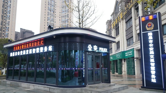 隆昌交巡智慧警務(wù)站正式亮相！以后出警時(shí)間為......
