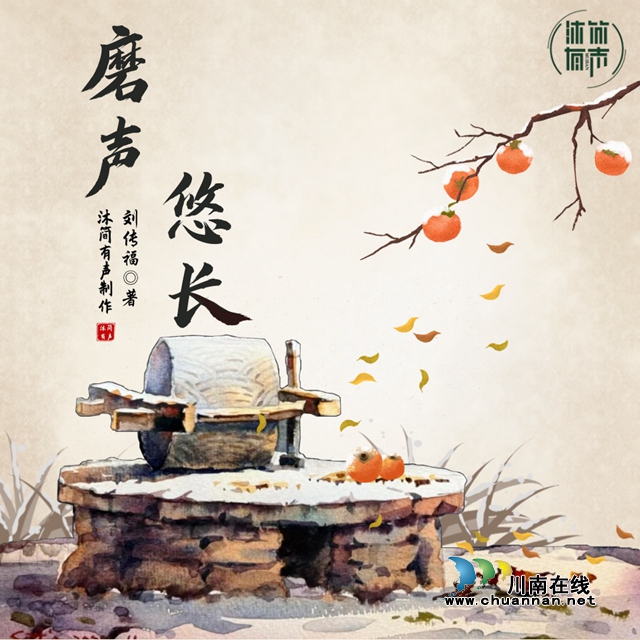 入駐喜馬拉雅：劉傳福散文集《磨聲悠長(zhǎng)》電子書正式上架