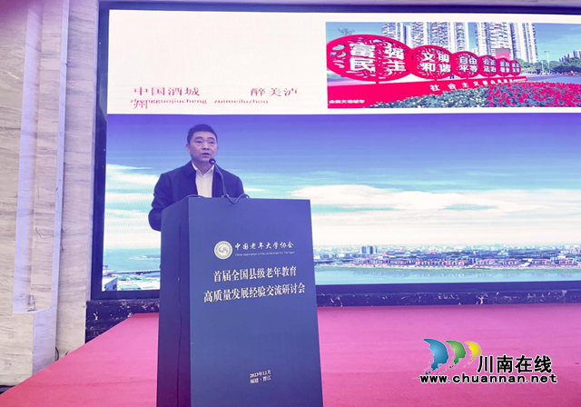 瀘州市老年大學(xué)在全國(guó)縣級(jí)老年教育高質(zhì)量發(fā)展經(jīng)驗(yàn)交流研討會(huì)上作經(jīng)驗(yàn)交流