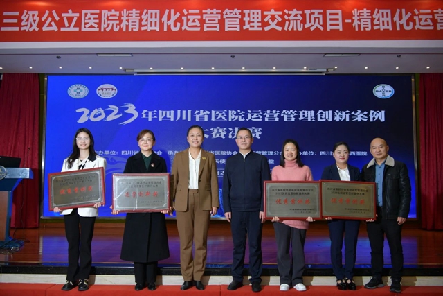 2023年四川省醫(yī)院運營管理創(chuàng)新案例大賽，他們獲獎啦！