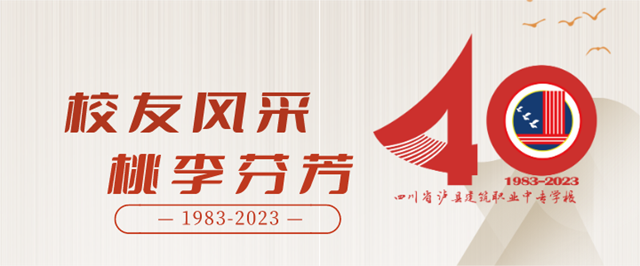 【四秩春秋 建校有我】瀘縣建校優(yōu)秀校友風(fēng)采展之張勇
