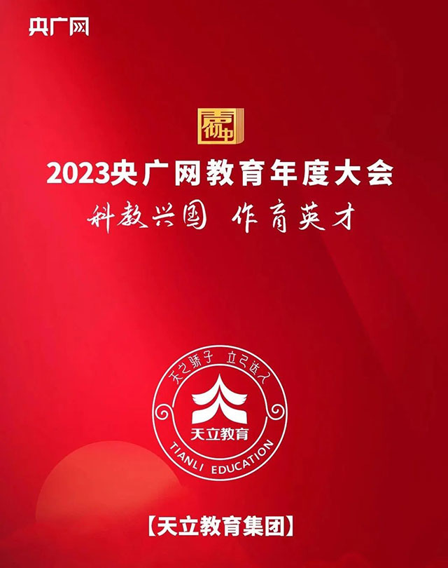 天立教育集團董事長、總裁羅實榮獲“2023年度中國教育匠心人物”稱號