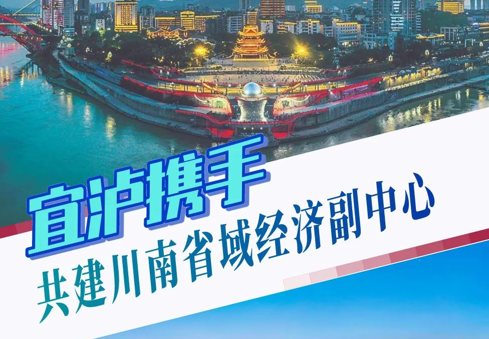 一圖讀懂丨宜瀘攜手 共建川南省域經(jīng)濟(jì)副中心