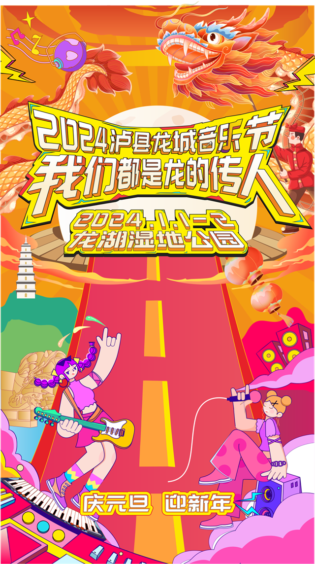 瀘縣龍城音樂節(jié)報名開始啦！龍舞、街舞、音樂表演......一起奔赴快樂之約！