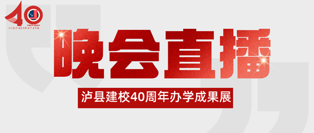 【四秩春秋】瀘縣建校40周年辦學(xué)成果展文藝晚會(huì)直播，敬請關(guān)注！
