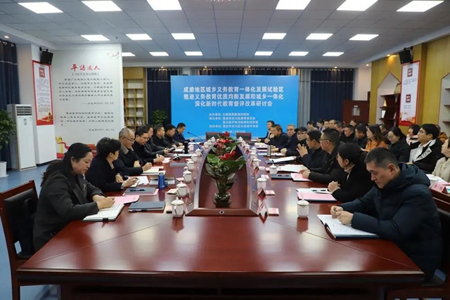 成渝地區(qū)城鄉(xiāng)義務(wù)教育一體化發(fā)展試驗(yàn)區(qū)推進(jìn)義務(wù)教育優(yōu)質(zhì)均衡發(fā)展 深化新時(shí)代教育督評(píng)改革研討會(huì)召開(kāi)