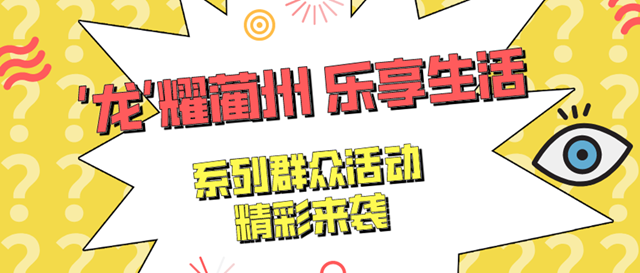 年味別樣濃！元旦春節(jié)期間，古藺開(kāi)展系列群眾活動(dòng)！