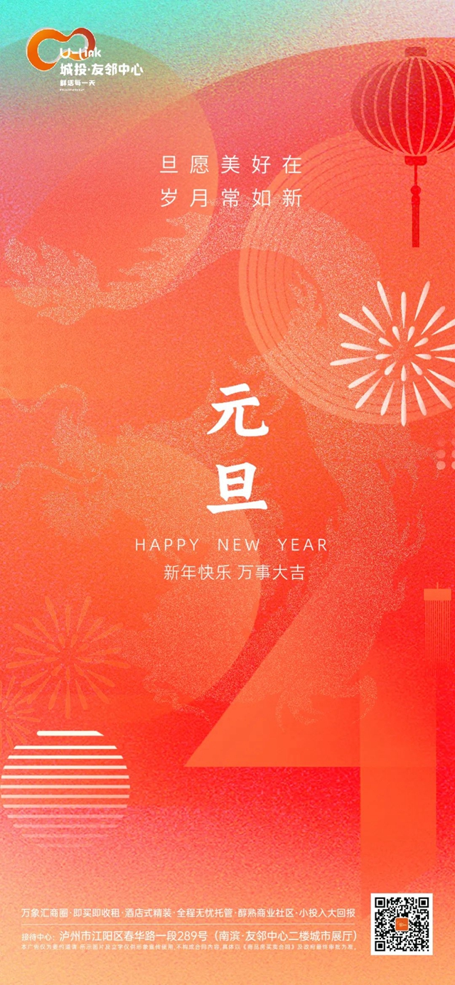 【2024】瀘州城投友鄰祝您新年快樂！萬事大吉！