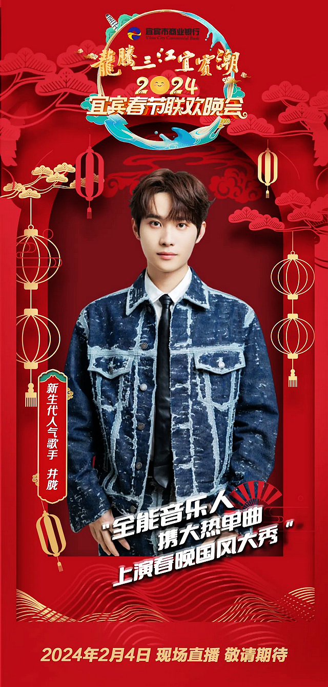 官宣！宜賓春晚首波嘉賓陣容揭曉！