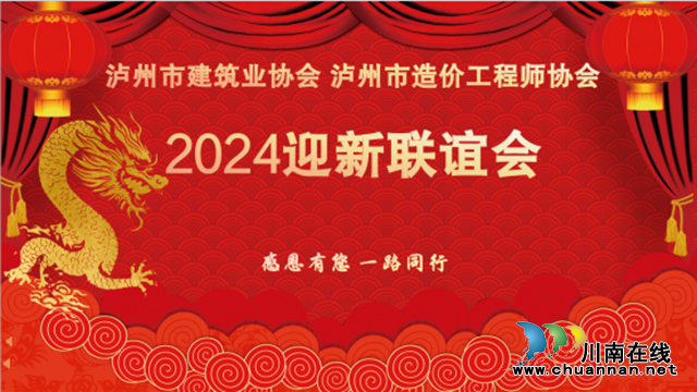 瀘州市建筑業(yè)協會、瀘州市造價工程師協會2024迎新聯誼會圓滿成功