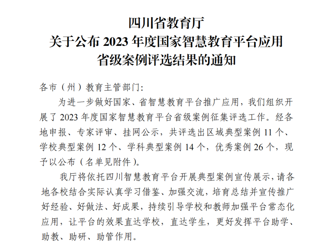 瀘州市這些案例上榜| 2023年度國(guó)家智慧教育平臺(tái)應(yīng)用省級(jí)案例評(píng)選結(jié)果公布