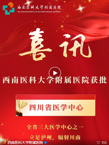 西南醫(yī)科大學附屬醫(yī)院獲批四川省醫(yī)學中心