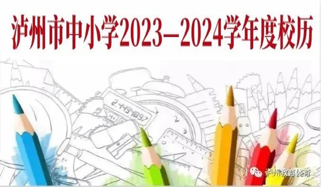 1月31日起放寒假 | 瀘州中小學放假時間確定！事關今年寒假最新通知來了（含安全提示）