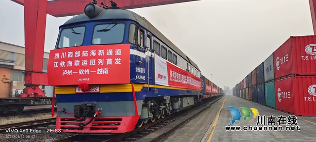 瀘州—欽州—越南！四川西部陸海新通道江鐵海聯(lián)運班列首列發(fā)車