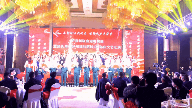 瀘縣新聯(lián)會迎春晚會暨會長單位瀘州福欣醫(yī)院六周年慶典圓滿落幕！
