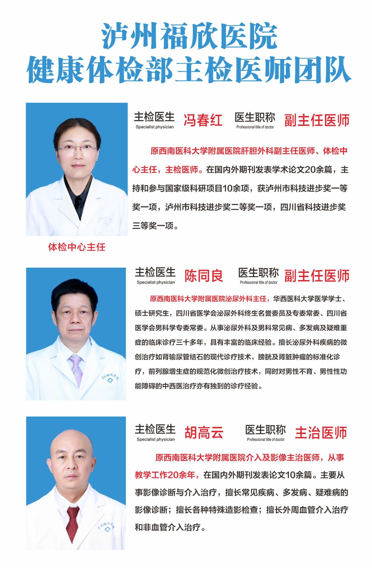 選體檢，就是選主體醫(yī)師團(tuán)隊(duì)｜原西南醫(yī)大附院體檢中心主任馮春紅團(tuán)隊(duì)全職加盟瀘州福欣醫(yī)院