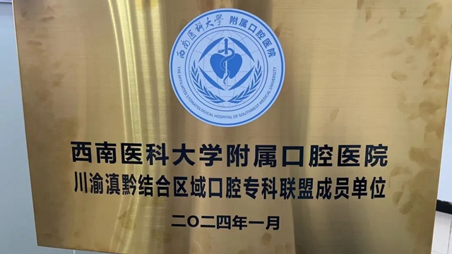 合江縣中醫(yī)醫(yī)院成為“川渝滇黔結(jié)合區(qū)域口腔?？坡?lián)盟成員單位”