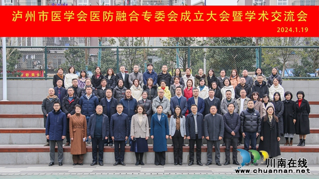 全省率先！瀘州市醫(yī)學(xué)會醫(yī)防融合專業(yè)委員會正式成立