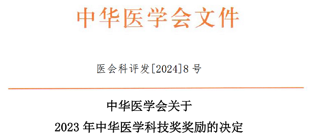 西南醫(yī)大附院徐勇教授團(tuán)隊再獲中華醫(yī)學(xué)科技獎